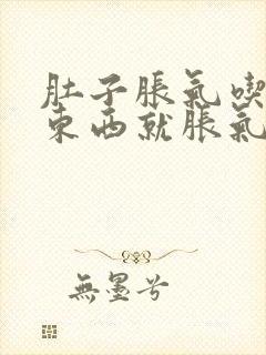 肚子胀气吃一点东西就胀气又不消化怎么办