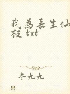 我为长生仙 精校 txt