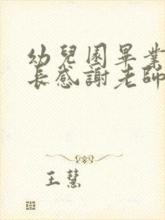 幼儿园毕业 家长感谢老师的话