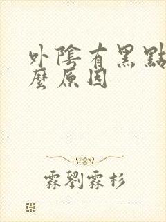 外阴有黑点是什么原因