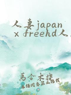 人妻japanⅹfreehd人妻