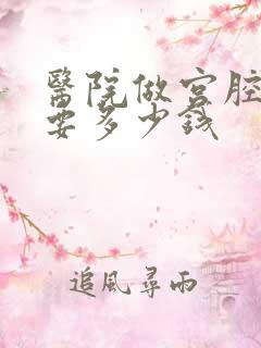 医院做宫腔镜需要多少钱