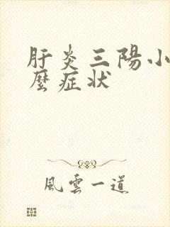 肝炎三阳小有什么症状