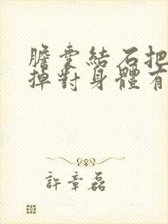 胆囊结石把胆切掉对身体有什么影响