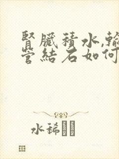 肾脏积水,输尿管结石如何治疗