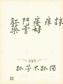 肛门瘙痒抹什么药膏好