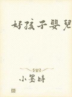 好孩子婴儿浴巾