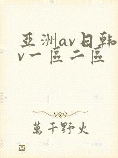 亚洲av日韩av一区二区