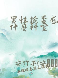 男性检查感染挂什么科室