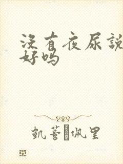 没有夜尿说明肾好吗