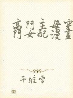 高门主母穿成豪门女配漫画下拉式