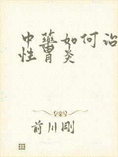 中药如何治疗慢性胃炎