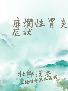 糜烂性胃炎常有症状