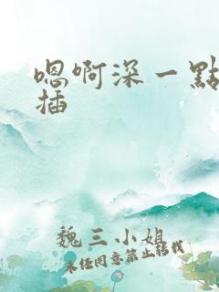 嗯啊深一点用力插