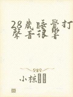 28岁睡觉打鼾声音很响