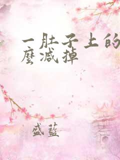 一肚子上的肉怎么减掉