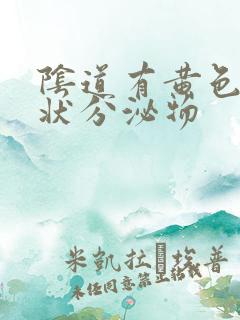 阴道有黄色鼻涕状分泌物