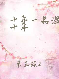 十年一品温如言十年