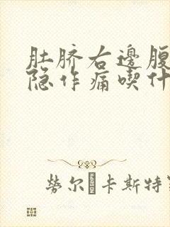 肚脐右边腹部隐隐作痛吃什么药