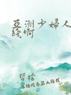 亚洲少妇人妻在线啊