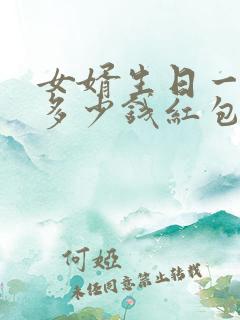 女婿生日一般给多少钱红包