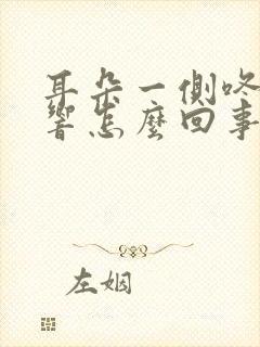 耳朵一侧咚咚咚响怎么回事