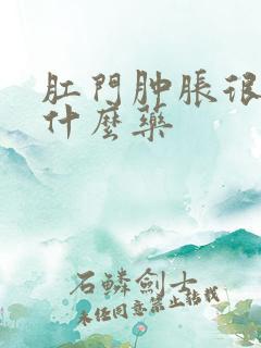 肛门肿胀很痒用什么药