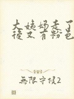 大姨妈走了几天后又有粉色血怎么回事