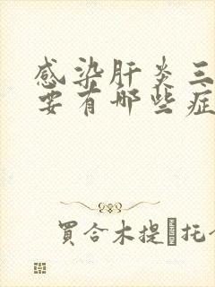 感染肝炎三阳主要有哪些症状