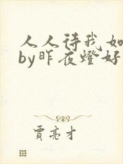 人人待我如炉鼎by昨夜灯好看吗