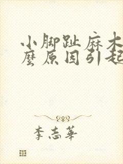 小脚趾麻木是什么原因引起的呢