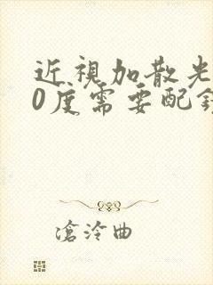 近视加散光100度需要配镜吗