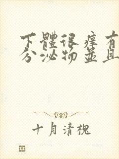 下体很痒有黄色分泌物并且有豆腐渣