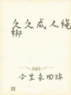 久久成人绳艺捆绑