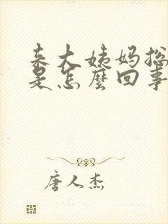 来大姨妈总头疼是怎么回事