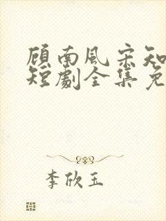 顾南风宋知意的短剧全集免费