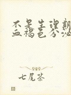 不是生理期却出血褐色分泌物