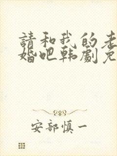 请和我的老公结婚吧韩剧免费观看完整