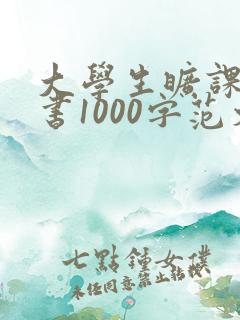 大学生旷课检讨书1000字范文