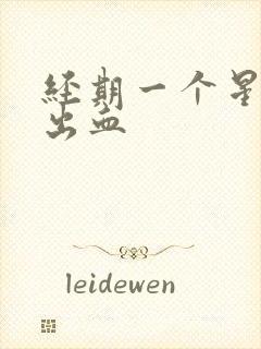 经期一个星期后出血