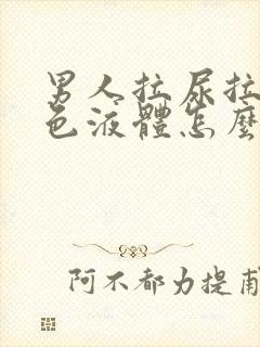 男人拉尿拉出白色液体怎么回事