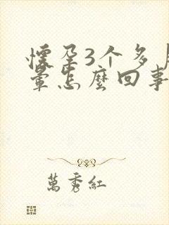 怀孕3个多月头晕怎么回事