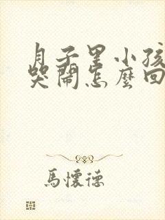 月子里小孩老是哭闹怎么回事