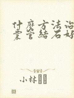 什么方法治疗胆囊管结石好