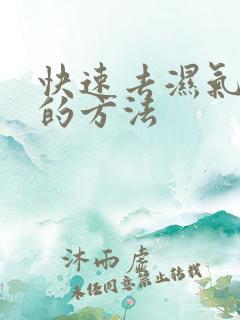 快速去湿气最好的方法