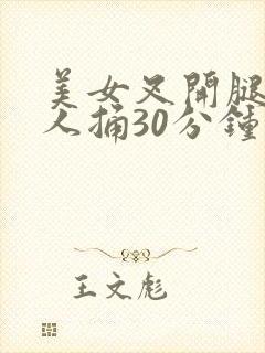 美女叉开腿让男人捅30分钟