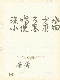 没喝多少水老是小便怎么回事