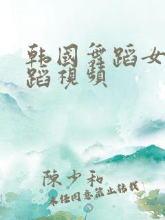 韩国舞蹈女团舞蹈视频