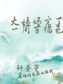 大姨妈完了过后一周有褐色血