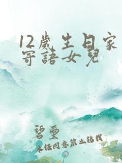 12岁生日家长寄语女儿